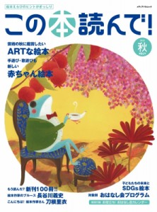 【ムック】 雑誌 / この本読んで! 84号 2022年秋号 メディアパルムック