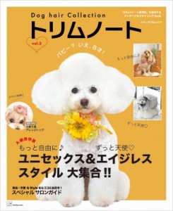 【ムック】 雑誌 / Dog hair Collection トリムノート Vol.3 メディアパルムック