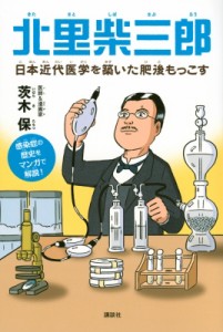 【単行本】 茨木保 / 北里柴三郎 日本近代医学を築いた肥後もっこす