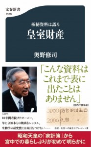 【新書】 奥野修司 / 極秘資料は語る　皇室財産 文春新書