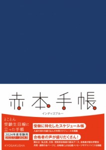 【単行本】 教学社編集部 / 赤本手帳 2024年度受験用 インディゴブルー