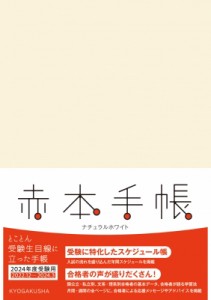 【単行本】 教学社編集部 / 赤本手帳 2024年度受験用 ナチュラルホワイト