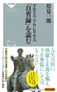 【新書】 岸見一郎 / マルクス・アウレリウス「自省録」を読む 祥伝社新書