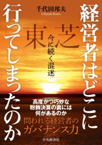 【単行本】 千代田邦夫 / 経営者はどこに行ってしまったのか 東芝　今に続く混迷 送料無料