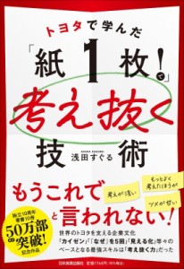 【単行本】 浅田すぐる / トヨタで学んだ「紙1枚!」で考え抜く技術