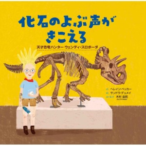 【絵本】 ヘレイン・ベッカー / 化石のよぶ声がきこえる：天才恐竜ハンターウェンディ・スロボーダ