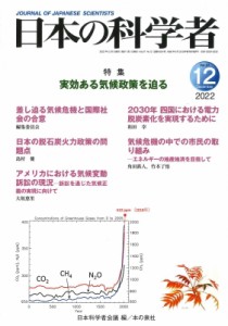 【全集・双書】 日本科学者会議 / 日本の科学者 2022年 12月号