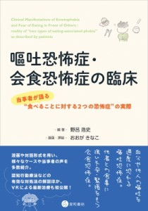 【単行本】 野呂浩史 / 嘔吐恐怖症・会食恐怖症の臨床 当事者が語る“食べることに対する2つの恐怖症”の実際 送料無料