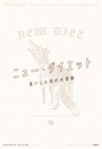 【単行本】 ドミンゴ (Book) / ニュー・ダイエット 食いしん坊の大冒険 送料無料