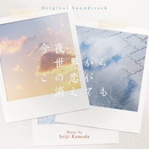 【CD国内】 サウンドトラック(サントラ) / オリジナル・サウンドトラック 今夜、世界からこの恋が消えても 送料無料