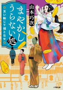 【文庫】 山本巧次 / まやかしうらない処 災い転じて福となせ 小学館時代小説文庫