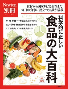 【ムック】 雑誌 / Newton別冊 科学的に正しい食品の大百科 改定第2版 Newton別冊