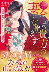 【単行本】 冬野まゆ / 今日から貴方の妻になります 俺様御曹司と契約からはじめる溺愛婚 エタニティブックスRouge