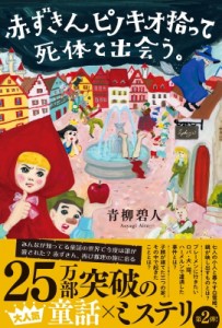 【単行本】 青柳碧人 / 赤ずきん、ピノキオ拾って死体と出会う。