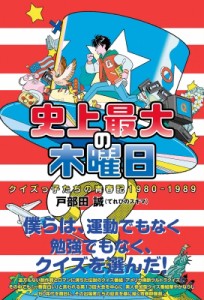 【単行本】 戸部田誠 (てれびのスキマ) / 史上最大の木曜日 クイズっ子たちの青春記1980-1989