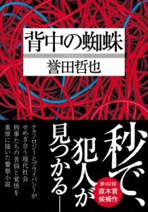 【文庫】 誉田哲也 ホンダテツヤ / 背中の蜘蛛 双葉文庫