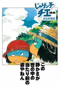 【文庫】 はるき悦巳 ハルキエツミ / じゃりン子チエ 32 双葉文庫