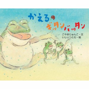 【絵本】 こやまじゅんこ / かえるのギッタンバッタン