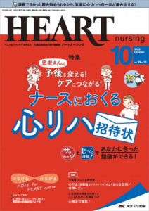 【単行本】 書籍 / ハートナーシング 2022年 10月号 35巻 10号