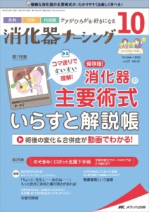 【単行本】 書籍 / 消化器ナーシング 2022年 10月号 27巻 10号