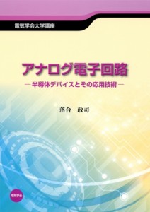 【単行本】 落合政司 / アナログ電子回路 半導体デバイスとその応用技術 電気学会大学講座 送料無料