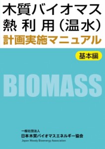 【単行本】 日本木質バイオマスエネルギー協会 / 木質バイオマス熱利用(温水)計画実施マニュアル　基本編 送料無料