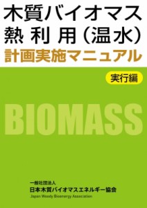 【単行本】 日本木質バイオマスエネルギー協会 / 木質バイオマス熱利用(温水)計画実施マニュアル　実行編 送料無料