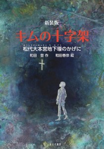 【単行本】 和田登 / キムの十字架 松代大本営地下壕のかげに