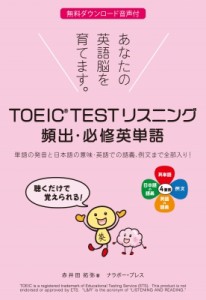 【単行本】 赤井田拓弥 / TOEIC(R) TESTリスニング 頻出・必修英単語