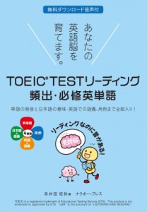 【単行本】 赤井田拓弥 / TOEIC(R) TEST リーディング 頻出・必修英単語