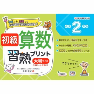 【単行本】 金井敬之 / 初級算数習熟プリント小学2年生大判サイズ