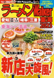 【ムック】 雑誌 / ラーメンWalker東海 2023 ラーメンウォーカームック