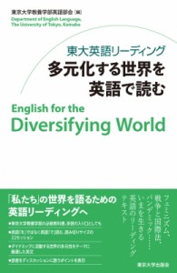 【単行本】 東京大学教養学部英語部会 / 東大英語リーディング多元化する世界を英語で読む