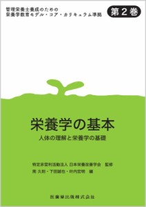 【全集・双書】 日本栄養改善学会 / 管理栄養士養成のための栄養学教育モデル・コア・カリキュラム準拠 第2巻 栄養学の基本 人
