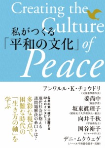 【単行本】 聖教新聞社報道局 / 私がつくる「平和の文化」