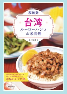 【単行本】 小河知惠子 / 現地発・台湾ルーローハンとお米料理