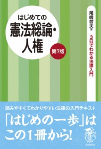 【全集・双書】 尾崎哲夫 / はじめての憲法総論・人権 3日でわかる法律入門