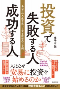 【単行本】 自由国民社 / 投資で失敗する人成功する人 あなたの人生を貧しくする投資のウラ側