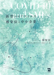【単行本】 関智宏 / 新型コロナウイルス感染症と中小企業 送料無料