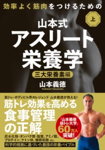 【単行本】 山本義徳 / 効率よく筋肉をつけるための山本式・アスリート栄養学 上巻 三大栄養素編 送料無料