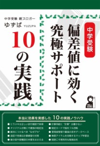 【単行本】 ゆずぱ / 中学受験　偏差値に効く究極サポート10の実践