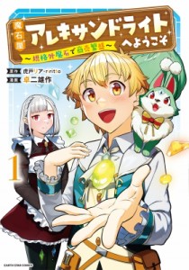 【単行本】 卓二雄作 / 魔石屋アレキサンドライトへようこそ -規格外魔石で商売繁盛- 1 アース・スター コミックス