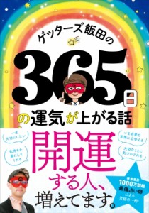 【単行本】 ゲッターズ飯田 / ゲッターズ飯田の365日の運気が上がる話 送料無料