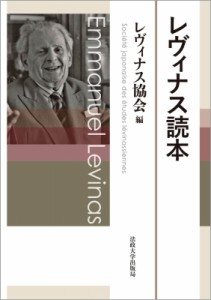 【単行本】 法政大学出版局 / レヴィナス読本 送料無料