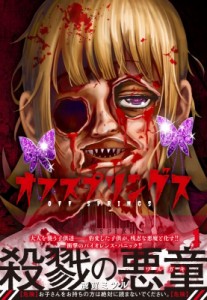 【コミック】 鹿賀ミツル / オフスプリングス 1 ニチブン・コミックス