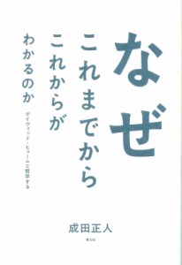 【単行本】 成田正人 / なぜこれまでからこれからがわかるのか デイヴィッド・ヒュームと哲学する 送料無料