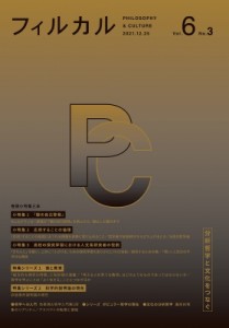 【単行本】 書籍 / フィルカル 分析哲学と文化をつなぐ Vol.6　No.3