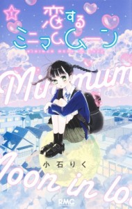 【コミック】 小石りく / 恋するミニマムムーン 1 りぼんマスコットコミックス