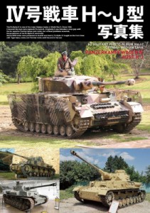 【単行本】 ホビージャパン(Hobby JAPAN)編集部 / IV号戦車H-J型写真集 送料無料