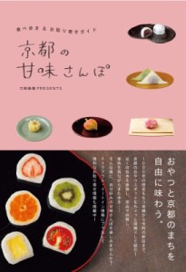 【単行本】 書籍 / 京都の甘味さんぽ 食べ歩き & お取り寄せガイド 刀剣画報BOOKS